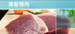 禽畜肉類(lèi)